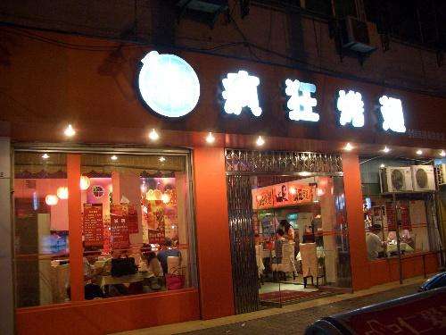 会泽bt烤翅店