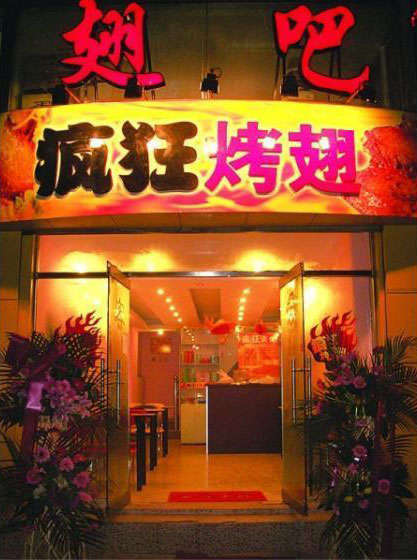 会泽烤翅