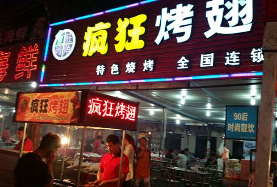 会泽bt烤翅店