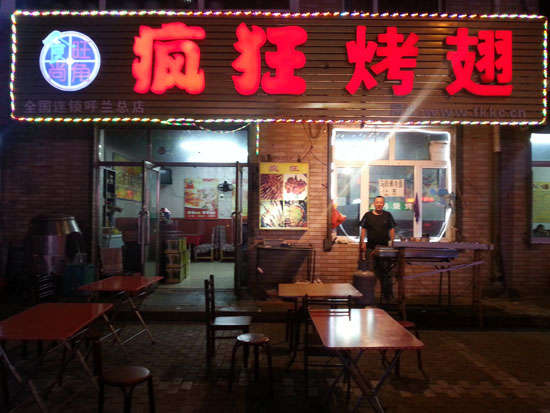 会泽疯狂烤翅
